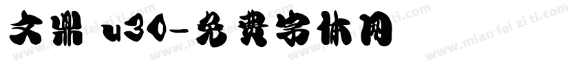 文鼎 u30字体转换